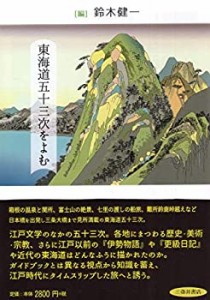 東海道五十三次をよむ(未使用 未開封の中古品)