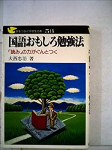 国語おもしろ勉強法―「読み」の力がぐんとつく (手をつなぐ中学生の本)(中古品)