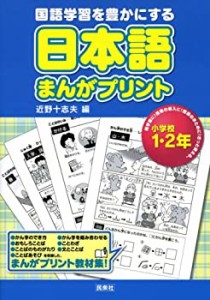 日本語まんがプリント 小学校1・2年―国語学習を豊かにする(中古品)