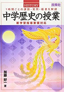 中学歴史の授業―1時間ごとの課題・発問・板書を解説 新学習指導要領対応(中古品)