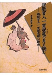 狂歌百人一首泥亀の月を読む―戯劇百人一首闇夜礫への改作―(中古品)