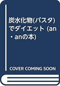 炭水化物(パスタ)でダイエット (アンアンの本)(中古品)