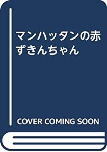 マンハッタンの赤ずきんちゃん(中古品)