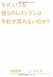 なぜ、いつも彼らのレストランは予約が取れないのか？(中古品)