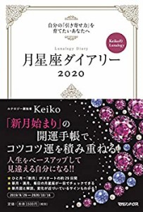 月星座ダイアリー2020(中古品)