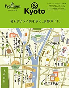 & Premium特別編集 暮らすように街を歩く、京都ガイド。 (マガジンハウスム(中古品)