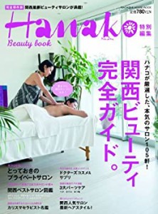 Hanako特別編集 関西ビューティ完全ガイド。 (マガジンハウスムック Hanako(中古品)