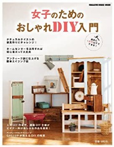 女子のためのおしゃれDIY入門 (マガジンハウスムック)(中古品)