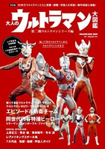 大人のウルトラマン大図鑑 第二期ウルトラマンシリーズ編 (マガジンハウス (中古品)