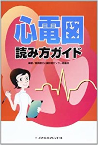 心電図読み方ガイド(中古品)