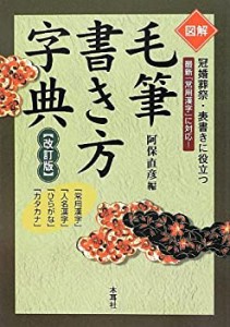 図解 毛筆書き方字典(中古品)