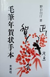 毛筆年賀状手本(中古品)