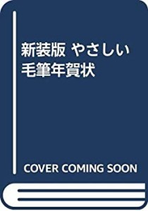 新装版 やさしい毛筆年賀状(中古品)