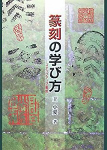 篆刻の学び方―ステップアップ篆刻(中古品)