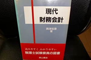 現代財務会計(中古品)