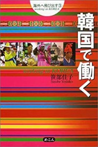 韓国で働く―海外へ飛び出す〈3〉 (海外へ飛び出す (3))(中古品)