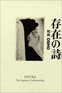 存在の詩 和尚　OSHO(中古品)