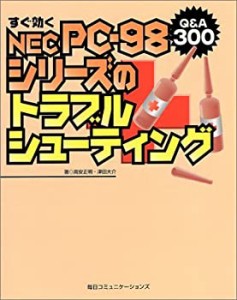 すぐ効くNEC PC‐98シリーズのトラブルシューティング(中古品)