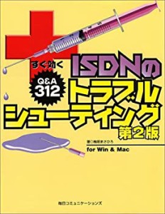 すぐ効くISDNのトラブルシューティング—for Win&Mac(中古品)