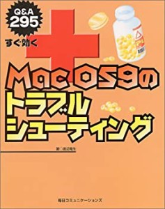 すぐ効くMacOS9のトラブルシューティング—Q&A295(中古品)