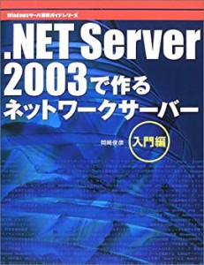 .NET Server 2003で作るネットワークサーバー 入門編 (Windowsサーバ構築ガ(中古品)