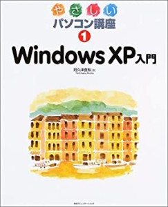 やさしいパソコン講座〈1〉WindowsXP入門 (やさしいパソコン講座 1)(中古品)