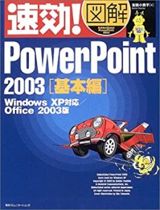 速効!図解 PowerPoint2003 基本編―WindowsXP対応/Office2003版 (速効!図解(中古品)