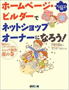 ホームページ・ビルダーでネットショップオーナーになろう!―開店からパワ (未使用 未開封の中古品)