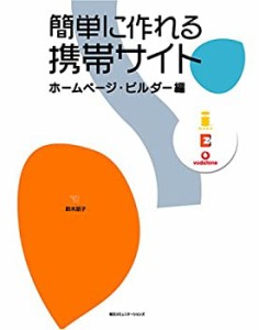 簡単に作れる携帯サイト ホームページ・ビルダー編(中古品)