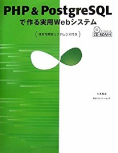 PHP & PostgreSQLで作る実用Webシステム―便利な関数リファレンス付き(未使用 未開封の中古品)