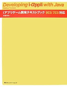 iアプリゲーム開発テキストブック―903i/703i対応(中古品)
