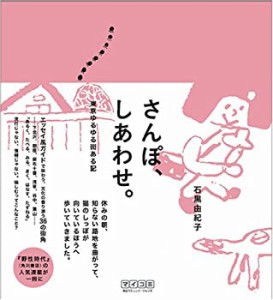 さんぽ、しあわせ。東京ゆるゆる街ある記(未使用 未開封の中古品)