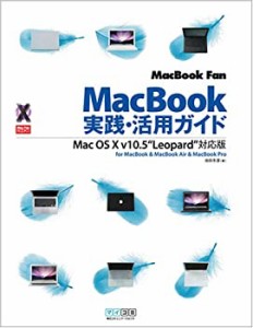 MacBook Fan MacBook実践・活用ガイド Mac OS X v10.5 “Leopard”対応版 f(中古品)