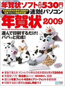 速効!パソコン年賀状2009(中古品)