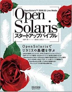 OpenSolarisスタートアップバイブル(中古品)
