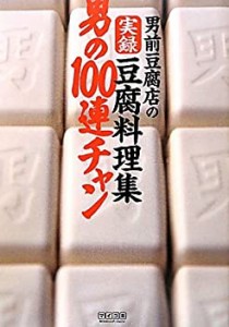 男前豆腐店の実録豆腐料理集 男の100連チャン(中古品)