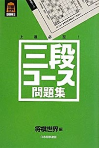 将棋世界BOOKS 三段コース問題集(中古品)