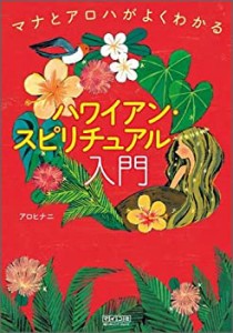 マナとアロハがよくわかる ハワイアン・スピリチュアル入門(中古品)