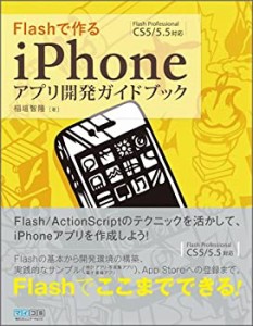 Flashで作るiPhoneアプリ開発ガイドブック(未使用 未開封の中古品)