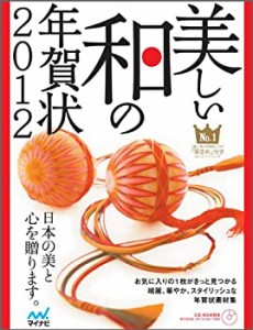 美しい和の年賀状 2012(中古品)