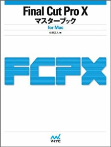 Final Cut Pro Xマスターブック for Mac(未使用 未開封の中古品)