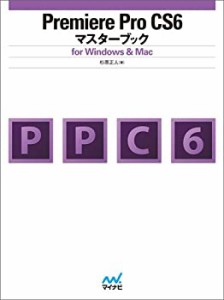 Premiere Pro CS6マスターブック for Windows & Mac(中古品)