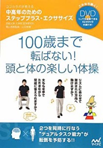 ココカラボが教える 中高年のためのステッププラス・エクササイズ ~100歳ま(中古品)