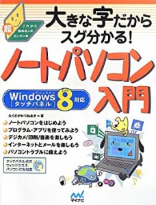 大きな字だからスグ分かる!ノートパソコン入門 Windows 8[タッチパネル]対 (中古品)