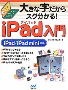 大きな字だからスグ分かる!iPad入門 iPad/iPad mini対応(中古品)