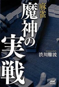 麻雀 魔神の実戦 (マイナビ麻雀BOOKS)(中古品)