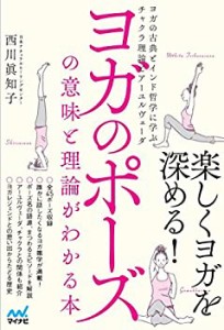 ヨガのポーズの意味と理論がわかる本 ~ヨガの古典とインド哲学に学ぶチャク(未使用 未開封の中古品)