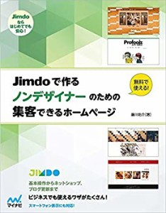 Jimdoで作る ノンデザイナーのための集客できるホームページ(未使用 未開封の中古品)