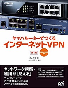 ヤマハルーターでつくるインターネットVPN [第4版] -無線LAN構築対応-(未使用 未開封の中古品)