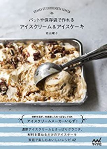 バットや保存袋で作れる アイスクリーム&アイスケーキ(中古品)